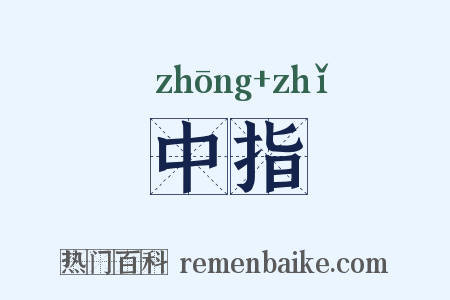 中指是什么意思的图片